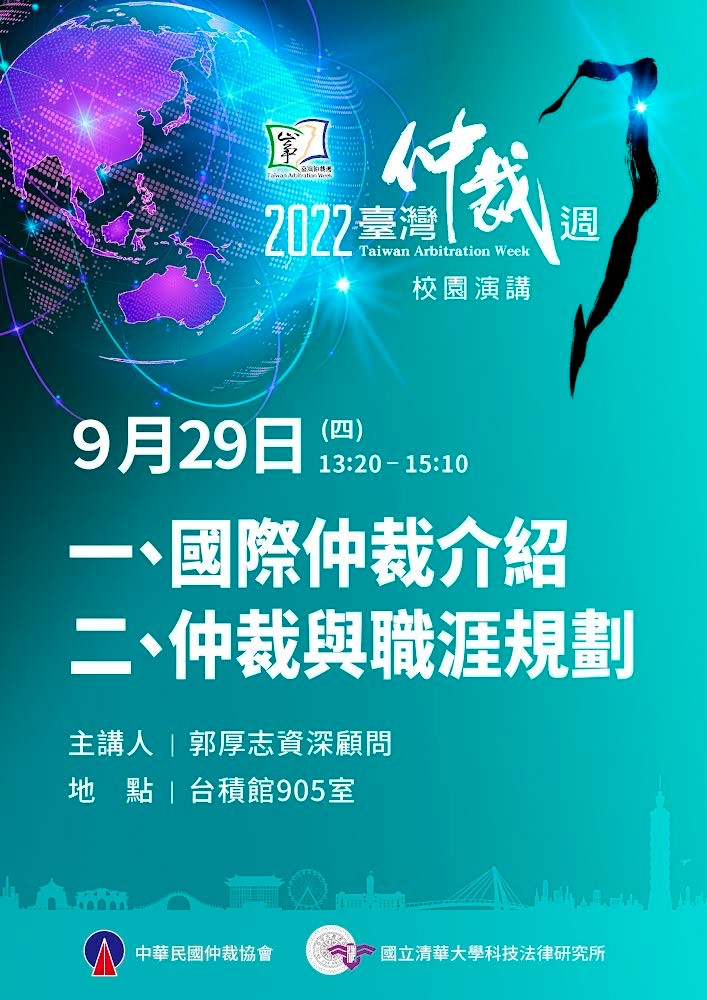 【專題演講】清華大學科法所——2022臺灣仲裁週 校園演講