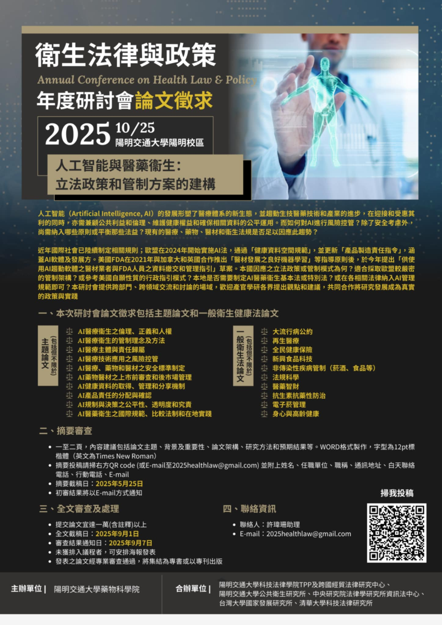 研討會論文徵求】2025衛生法律與政策年度研討會──人工智慧與醫藥衛生：立法政策和管制方案的建構